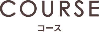 コース｜nanamoco Salon & Hotel
