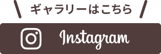 INSTAGRAMギャラリーはこちら