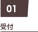 01 受付