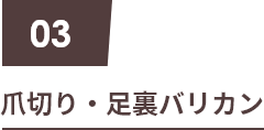03 爪切り・足裏バリカン