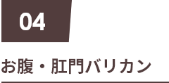 04 お腹・肛門バリカン