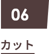 06 カット