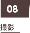 08 撮影