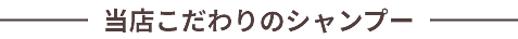 当店こだわりのシャンプー
