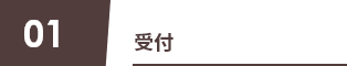 01 受付