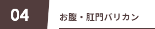 04 お腹・肛門バリカン