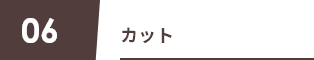 06 カット