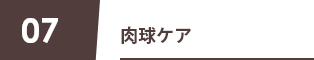 07 肉球ケア