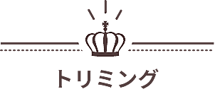 トリミング