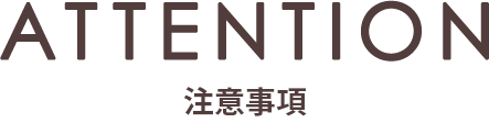 attention 注意事項
