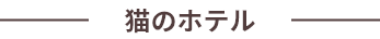 猫のホテル