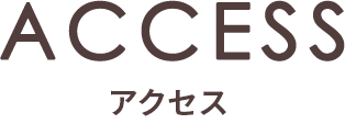 アクセス