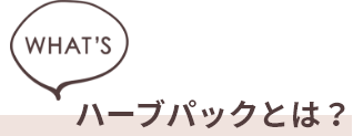 ハーブパックとは？