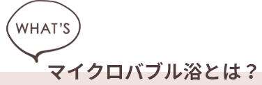 マイクロバブル浴とは？