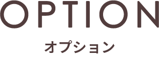 オプション｜nanamoco Salon & Hotel