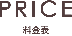 PRICE 料金表