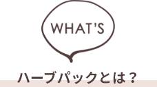 ハーブパックとは？
