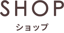 ショップ｜nanamoco Salon & Hotel